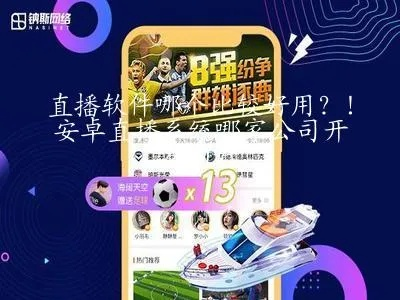 直播软件推荐哪款更加好用？-第2张图片-www.211178.com_果博福布斯