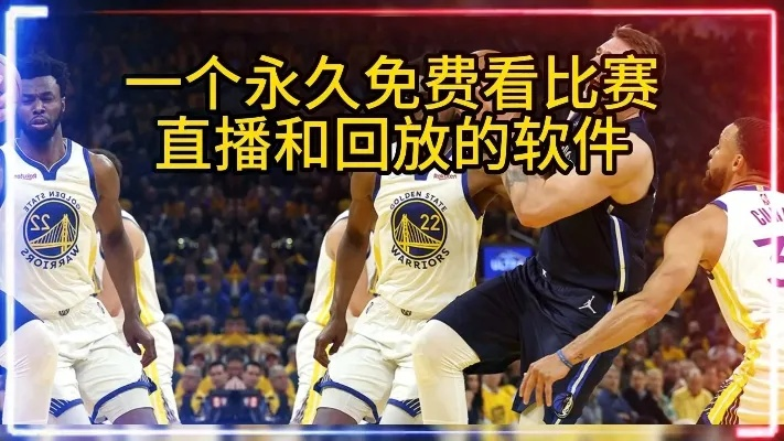 今日NBA比赛免费高清直播，不容错过-第3张图片-www.211178.com_果博福布斯