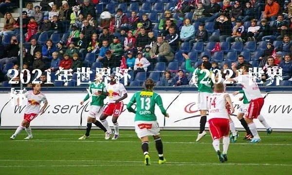 u20世界杯看好2019 u20足球世界杯2021-第2张图片-www.211178.com_果博福布斯