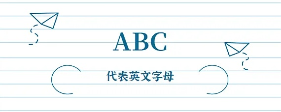 ABC是什么意思？详细介绍ABC的全称和含义-第2张图片-www.211178.com_果博福布斯