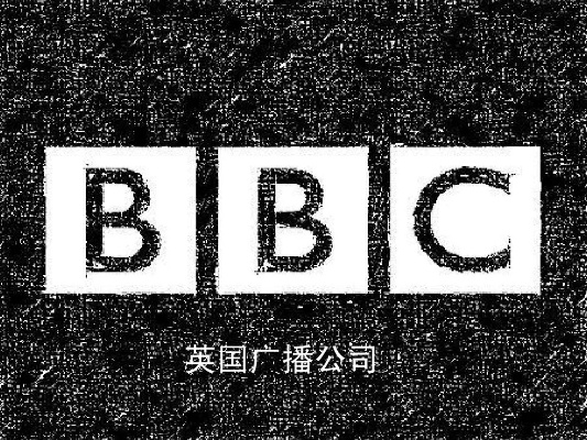 BBC的含义及其相关资讯介绍