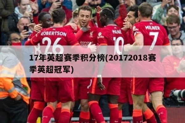 20172018赛季英超联赛精彩回顾-第3张图片-www.211178.com_果博福布斯