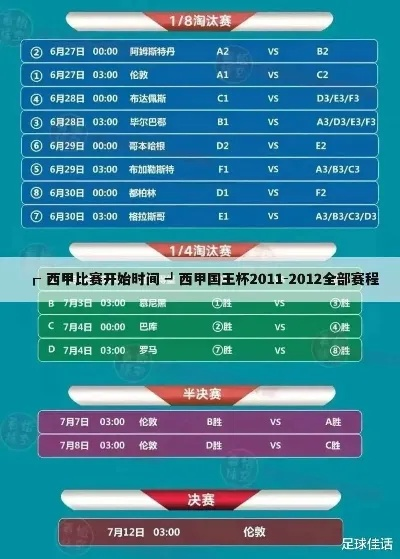 西甲下期对阵表 最新赛程安排