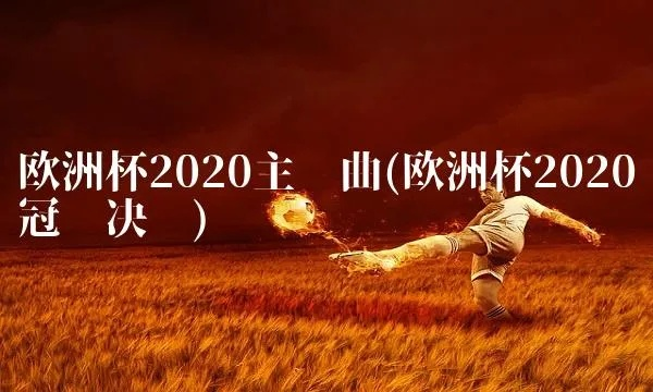 2022欧洲杯主题曲歌词 2020欧洲杯主题曲歌名