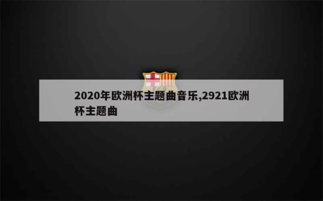 2022欧洲杯主题曲歌词 2020欧洲杯主题曲歌名-第2张图片-www.211178.com_果博福布斯