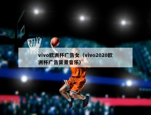 2021欧洲杯vivo广告音乐 欧洲杯vivo广告曲