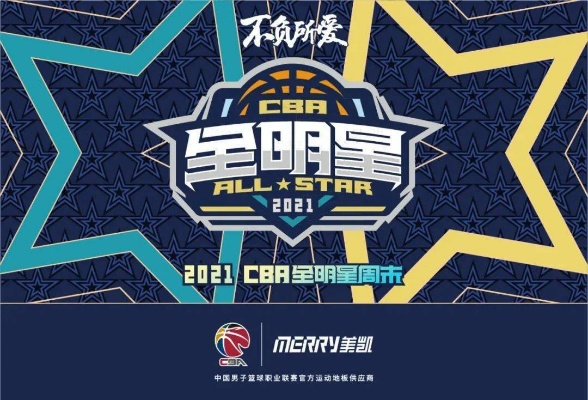 CBA全明星官网介绍及参与方式详解-第3张图片-www.211178.com_果博福布斯