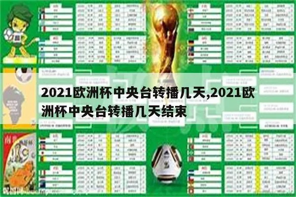 2021欧洲杯中央13台 2021欧洲杯中央五台直播吗-第2张图片-www.211178.com_果博福布斯