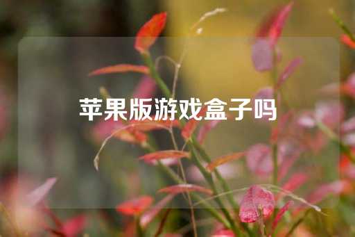 苹果版游戏盒子吗